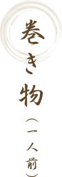 巻き物（一人前）